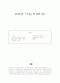 플라톤의 『국가』에 관한 연구 1페이지