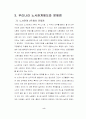 (노사관계)  한국 노사관계의 문제점과 발전 방안 8페이지