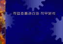 작업흐름관리와 직무 분석 1페이지