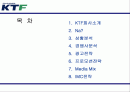 (마케팅전략) KTF, NA브랜드 마케팅 전략(광고전략, IMC전략) 2페이지