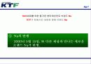 (마케팅전략) KTF, NA브랜드 마케팅 전략(광고전략, IMC전략) 7페이지