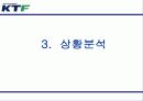 (마케팅전략) KTF, NA브랜드 마케팅 전략(광고전략, IMC전략) 12페이지