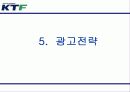(마케팅전략) KTF, NA브랜드 마케팅 전략(광고전략, IMC전략) 24페이지