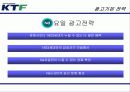 (마케팅전략) KTF, NA브랜드 마케팅 전략(광고전략, IMC전략) 31페이지