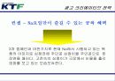 (마케팅전략) KTF, NA브랜드 마케팅 전략(광고전략, IMC전략) 32페이지