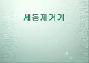 세동제거기 1페이지