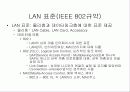 LAN 종류와 형태 표준과 구현 9페이지
