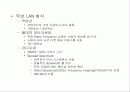 LAN 종류와 형태 표준과 구현 42페이지