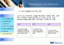[경영전략] Sk텔레콤 경영전략 사례연구 42페이지