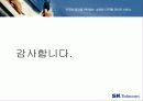 [경영전략] Sk텔레콤 경영전략 사례연구 46페이지