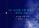 `농산물 유통 정책과 정부기능` 1페이지