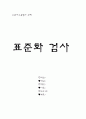 [사범/법학] 표준화 검사  1페이지