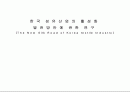 [섬유산업] 한국 섬유산업의 활성화 발전방안에 관한 연구 1페이지