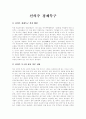 신의주 경제특구 총론 1페이지