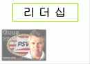 {경영학} 리더쉽에 대한 파워포인트 자료입니다 1페이지