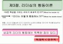 {경영학} 리더쉽에 대한 파워포인트 자료입니다 16페이지
