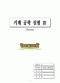 기계공학실험3 32페이지
