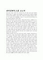 원더풀데이즈를 보고서 1페이지
