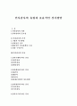인사감사의 유형과 효율적인 실시방안 1페이지