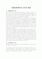 미래사회에서의 교육의 변화 1페이지