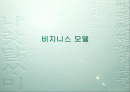 비지니스 모델 1페이지
