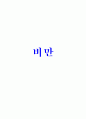 비만과 다이어트 이해 비만방지 운동 1페이지
