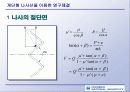 나사의 체결과 응력집중 해석 8페이지