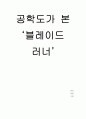 영화 `블레이드 러너`를 공학도의 입장에서 해석 1페이지