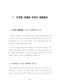 디지털 경제시대의 과제와 우리의 대응방안 45페이지