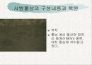 백제 사방불의 기원과 예산석주사방불의 연구 4페이지