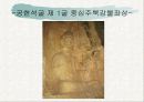 백제 사방불의 기원과 예산석주사방불의 연구 25페이지