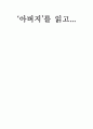 [독서감상문]아버지를 읽고... 2페이지