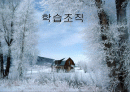 학습조직 1페이지