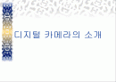 디지털 카메라의 원리, 특징, 장단점, 구입요령 1페이지