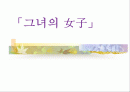 페미니즘과 문학(그녀의 여자) 1페이지