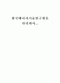 한국에너지 기술연구원을 다녀와서.. 11페이지
