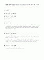 [교육심리] 적응기제(adjustment mechanism)의 특징과 사례 및 나의 경험 1페이지