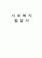 사회 복지 발달사 1페이지