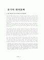  중국의 대외정책 1페이지