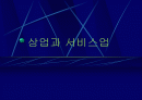상업과 서비스업 1페이지