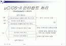Micro C OS-II (3-2장) 9페이지