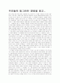 [국어작문의 이론과 실제] `우리들의 일그러진 영웅`을 읽고..  1페이지