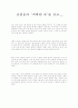    전광용의 `꺼삐딴 리`를 읽고..... 1페이지
