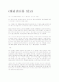 [독후감/서평/요약] 해리포터를 읽고  1페이지