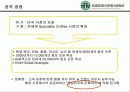 스타벅스 성공의 전략 분석 22페이지