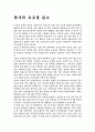 일본문학 창가의 토토를 읽고 감상문 1페이지