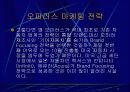 마케팅사례(오피러스) 11페이지