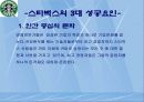 경영사례-스타벅스  커피 한잔에 담긴 성공 신화의 전략적 분석 7페이지