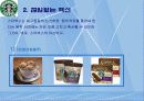 경영사례-스타벅스  커피 한잔에 담긴 성공 신화의 전략적 분석 8페이지