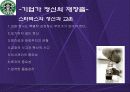 경영사례-스타벅스  커피 한잔에 담긴 성공 신화의 전략적 분석 11페이지